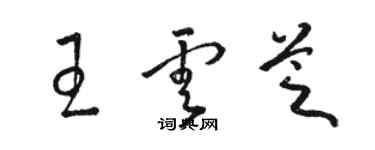 骆恒光王云芝草书个性签名怎么写