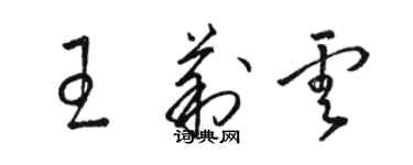 骆恒光王莉云草书个性签名怎么写