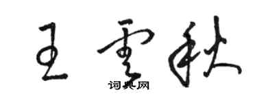 骆恒光王云秋草书个性签名怎么写