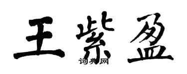翁闿运王紫盈楷书个性签名怎么写
