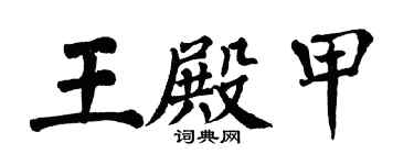 翁闿运王殿甲楷书个性签名怎么写