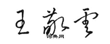 骆恒光王敬云草书个性签名怎么写
