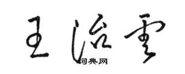骆恒光王治云草书个性签名怎么写