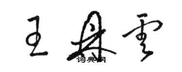 骆恒光王鼎云草书个性签名怎么写