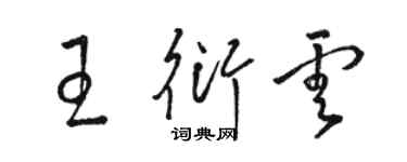 骆恒光王衍云草书个性签名怎么写