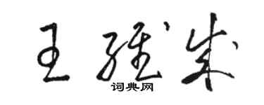 骆恒光王维成草书个性签名怎么写