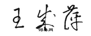 骆恒光王成萍草书个性签名怎么写