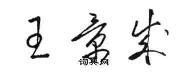 骆恒光王景成草书个性签名怎么写
