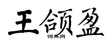 翁闿运王颌盈楷书个性签名怎么写