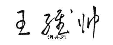 骆恒光王维帅草书个性签名怎么写