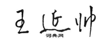 骆恒光王延帅草书个性签名怎么写