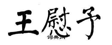 翁闿运王慰予楷书个性签名怎么写