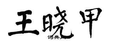 翁闿运王晓甲楷书个性签名怎么写