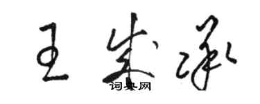 骆恒光王成承草书个性签名怎么写