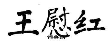 翁闿运王慰红楷书个性签名怎么写