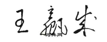骆恒光王赢成草书个性签名怎么写