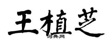 翁闿运王植芝楷书个性签名怎么写