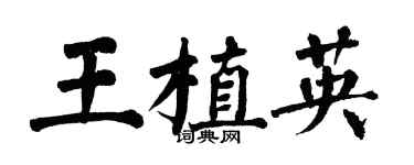 翁闿运王植英楷书个性签名怎么写