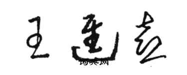 骆恒光王进喜草书个性签名怎么写