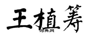 翁闿运王植筹楷书个性签名怎么写