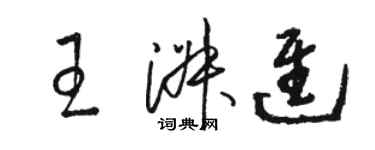 骆恒光王淑进草书个性签名怎么写
