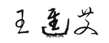 骆恒光王进艾草书个性签名怎么写