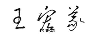 骆恒光王宏义草书个性签名怎么写