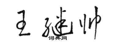 骆恒光王继帅草书个性签名怎么写