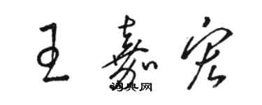 骆恒光王嘉宏草书个性签名怎么写