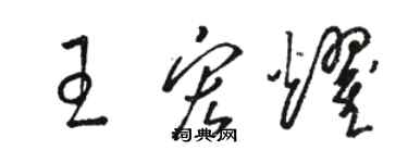 骆恒光王宏耀草书个性签名怎么写