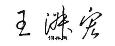 骆恒光王淑宏草书个性签名怎么写