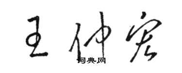 骆恒光王仲宏草书个性签名怎么写