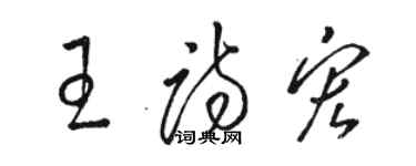 骆恒光王诗宏草书个性签名怎么写