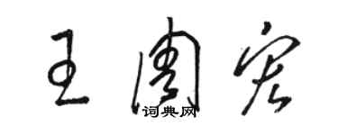 骆恒光王周宏草书个性签名怎么写
