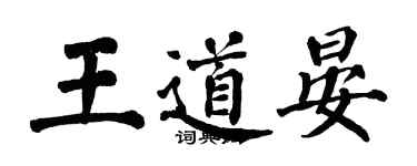 翁闿运王道晏楷书个性签名怎么写