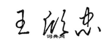 骆恒光王欣忠草书个性签名怎么写