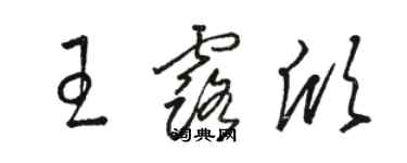 骆恒光王露欣草书个性签名怎么写