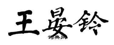 翁闿运王晏铃楷书个性签名怎么写