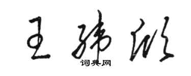 骆恒光王纬欣草书个性签名怎么写