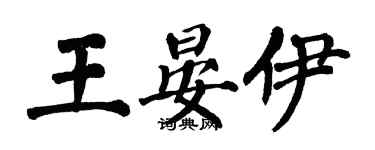 翁闿运王晏伊楷书个性签名怎么写