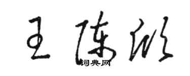 骆恒光王陈欣草书个性签名怎么写