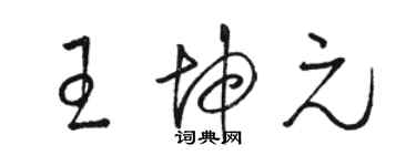 骆恒光王坤元草书个性签名怎么写