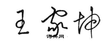 骆恒光王家坤草书个性签名怎么写