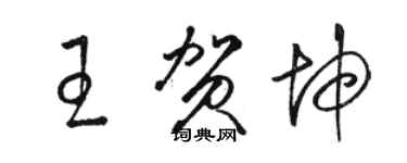 骆恒光王贺坤草书个性签名怎么写