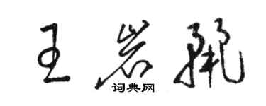 骆恒光王岩丽草书个性签名怎么写