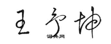 骆恒光王予坤草书个性签名怎么写
