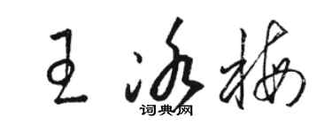 骆恒光王冰梅草书个性签名怎么写