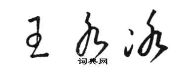 骆恒光王水冰草书个性签名怎么写