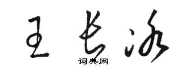 骆恒光王长冰草书个性签名怎么写