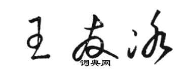 骆恒光王友冰草书个性签名怎么写